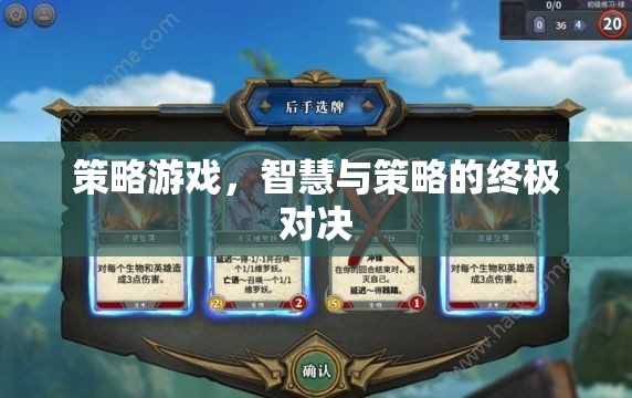 智慧與策略的巔峰對(duì)決，策略游戲的終極挑戰(zhàn)