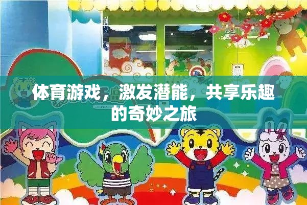激發(fā)潛能，共享樂(lè)趣，體育游戲帶來(lái)的奇妙之旅