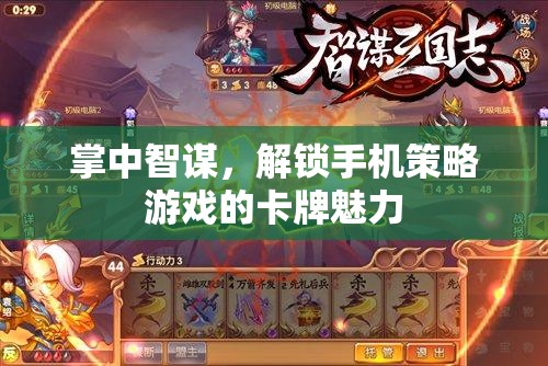掌中智謀，解鎖手機(jī)策略卡牌游戲的魅力  第1張