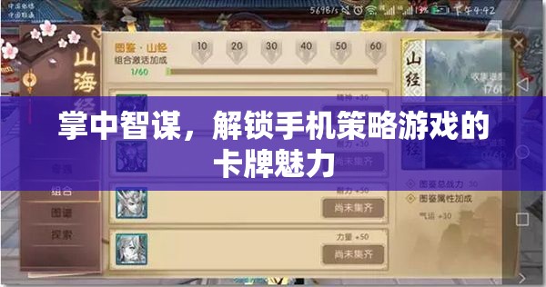 掌中智謀，解鎖手機(jī)策略卡牌游戲的魅力  第2張
