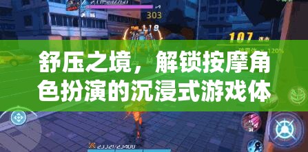 解鎖舒壓之境，沉浸式按摩角色扮演游戲體驗(yàn)