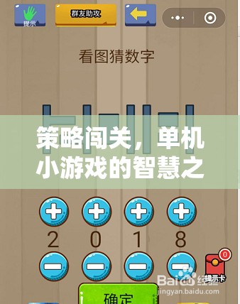 策略闖關(guān)，單機(jī)小游戲的智慧之旅