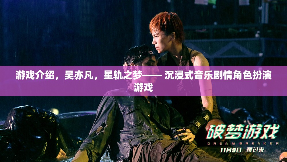 吳亦凡領(lǐng)銜的沉浸式音樂劇情角色扮演游戲星軌之夢
