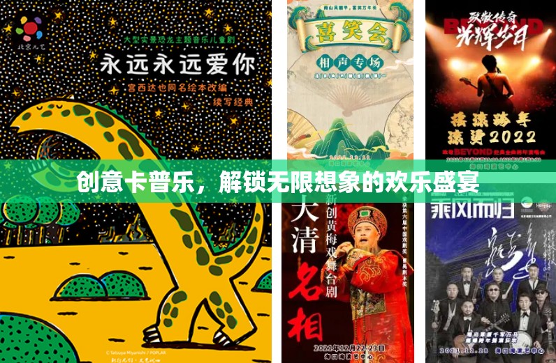 創(chuàng)意卡普樂，解鎖無限想象的歡樂盛宴