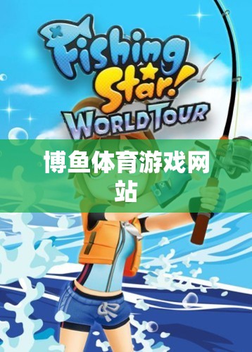 警惕，博魚體育游戲網(wǎng)站的風(fēng)險(xiǎn)與陷阱