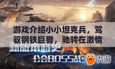 駕馭鋼鐵巨獸，小小坦克兵的激情與策略戰(zhàn)場