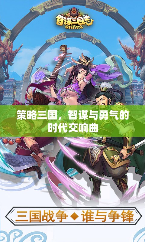 智勇交響，策略三國時代的輝煌篇章
