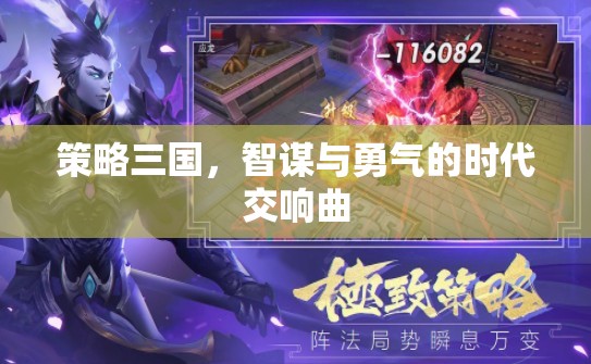 智勇交響，策略三國時代的輝煌篇章