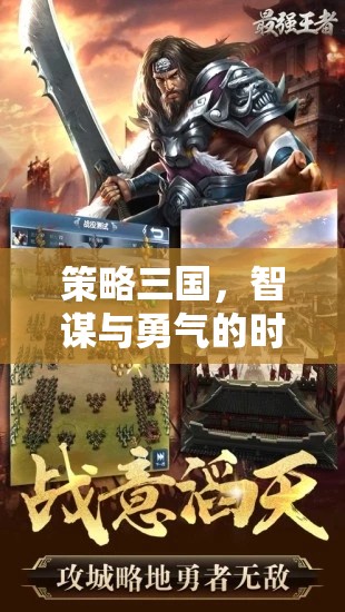 智勇交響，策略三國時代的輝煌篇章