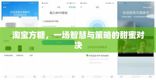 淘寶方糖，智慧與策略的甜蜜對決  第2張