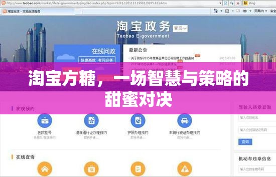 淘寶方糖，智慧與策略的甜蜜對決  第1張