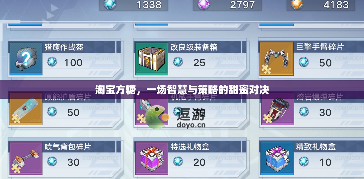 淘寶方糖，智慧與策略的甜蜜對決  第3張