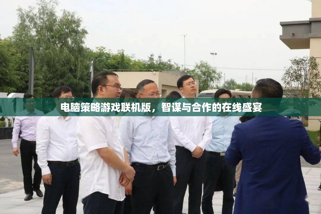 智謀與合作的在線盛宴，電腦策略游戲聯(lián)機(jī)版