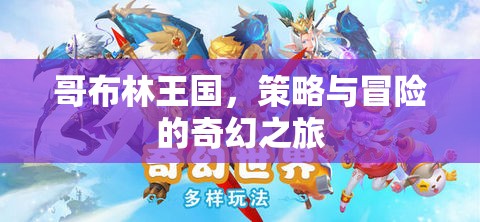 哥布林王國，策略與冒險的奇幻之旅  第1張