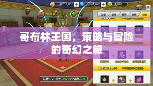 哥布林王國，策略與冒險的奇幻之旅  第3張