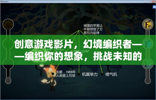幻境編織者，創(chuàng)意游戲影片，挑戰(zhàn)你的想象與未知邊界