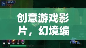 幻境編織者，創(chuàng)意游戲影片，挑戰(zhàn)你的想象與未知邊界
