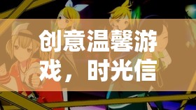 時光信箋，記錄愛的溫馨游戲  第2張