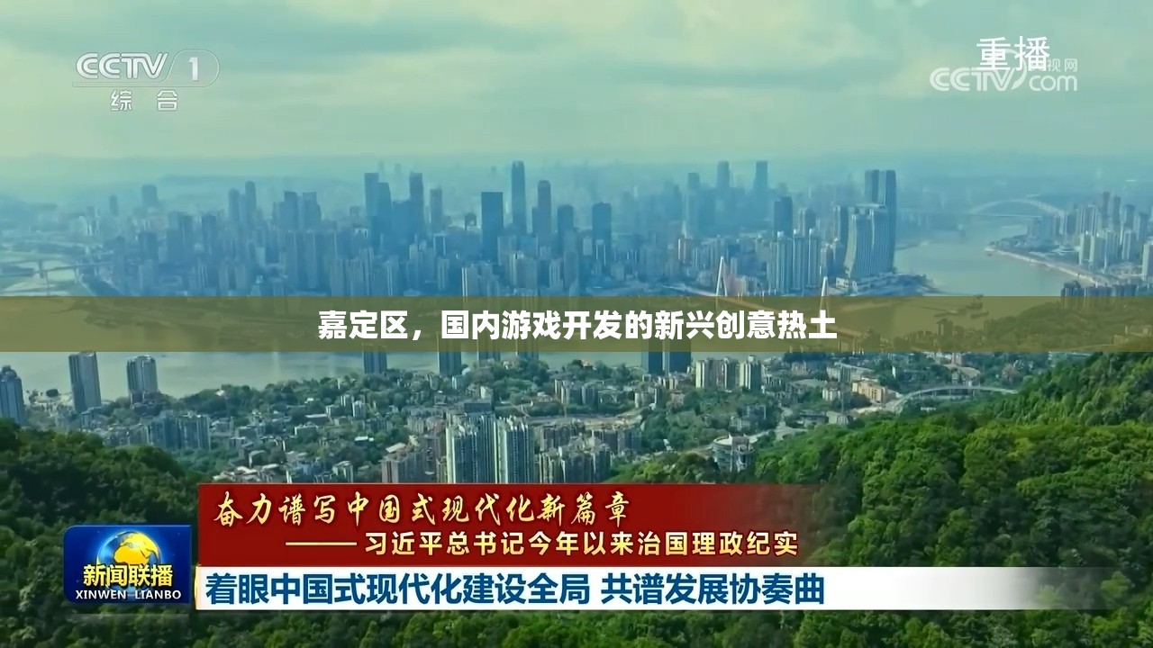 嘉定區(qū)，國內(nèi)游戲開發(fā)的新興創(chuàng)意熱土