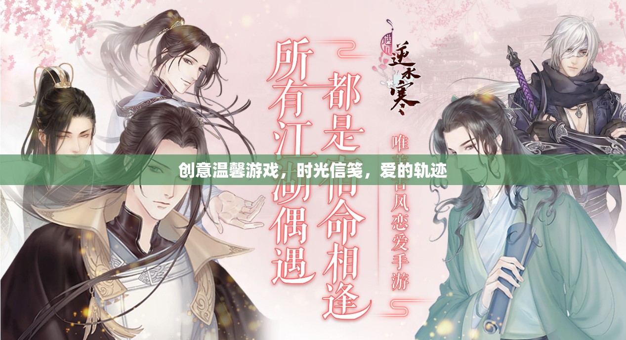 時光信箋，記錄愛的溫馨游戲  第3張