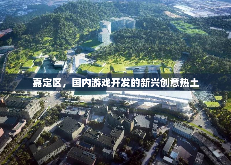 嘉定區(qū)，國內(nèi)游戲開發(fā)的新興創(chuàng)意熱土