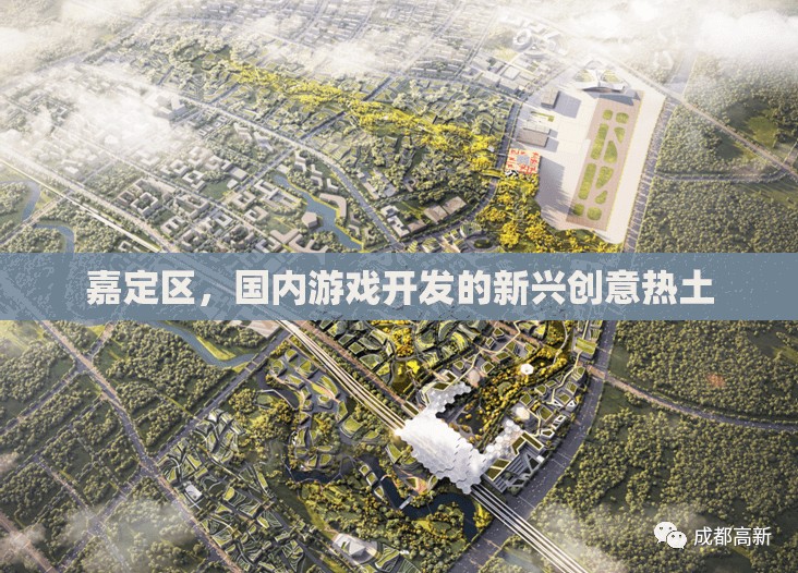 嘉定區(qū)，國內(nèi)游戲開發(fā)的新興創(chuàng)意熱土