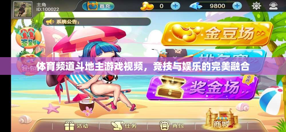 競技與娛樂的完美碰撞，體育頻道斗地主游戲視頻