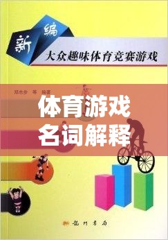 考研路上的運(yùn)動(dòng)智慧，體育游戲名詞解析