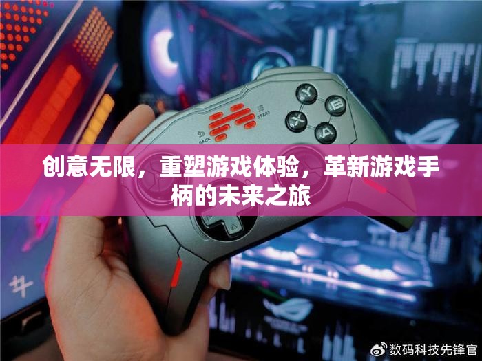 創(chuàng)意重塑游戲體驗(yàn)，革新游戲手柄的未來之旅