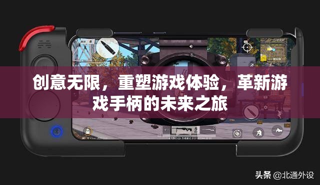 創(chuàng)意重塑游戲體驗(yàn)，革新游戲手柄的未來之旅