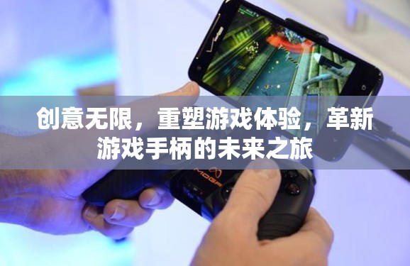 創(chuàng)意重塑游戲體驗(yàn)，革新游戲手柄的未來之旅