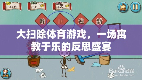 寓教于樂(lè)，大掃除體育游戲中的反思盛宴