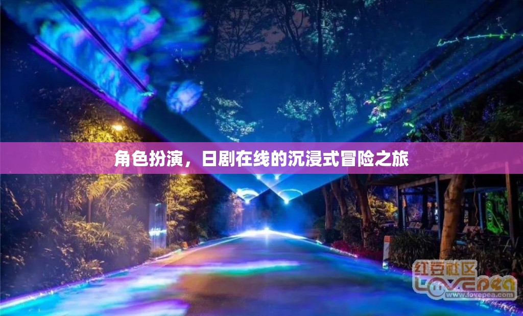 日劇在線，角色扮演的沉浸式冒險(xiǎn)之旅