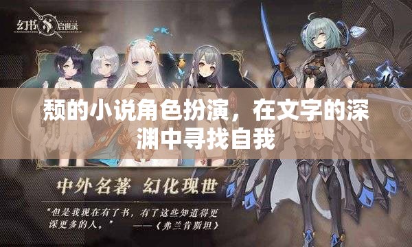 文字深淵中的自我探索，頹的小說(shuō)角色扮演之旅