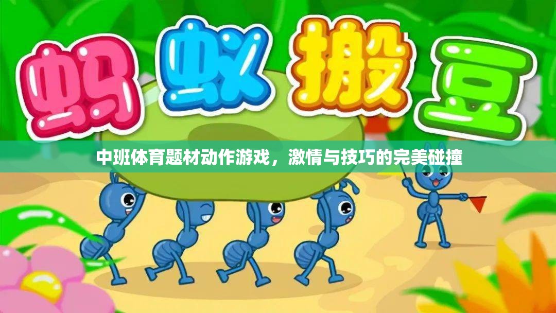 激情與技巧的完美碰撞，中班體育題材動作游戲