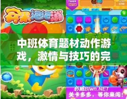 激情與技巧的完美碰撞，中班體育題材動作游戲