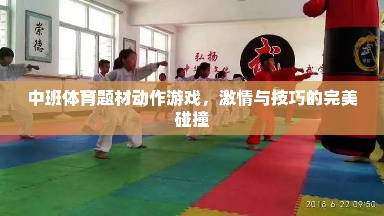 激情與技巧的完美碰撞，中班體育題材動作游戲