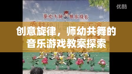 創(chuàng)意旋律，師幼共舞的音樂游戲教案創(chuàng)新實(shí)踐