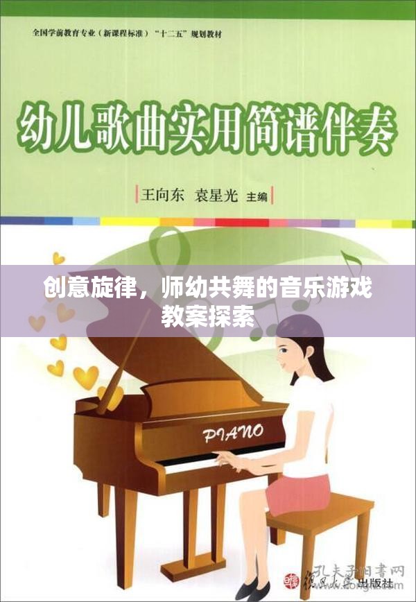 創(chuàng)意旋律，師幼共舞的音樂游戲教案創(chuàng)新實(shí)踐