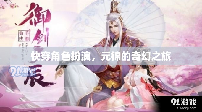 元錦的奇幻快穿之旅，角色扮演的奇妙冒險(xiǎn)