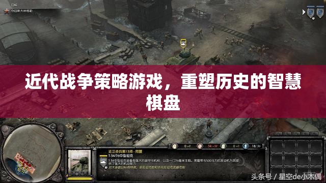 重塑歷史的智慧棋盤(pán)，近代戰(zhàn)爭(zhēng)策略游戲