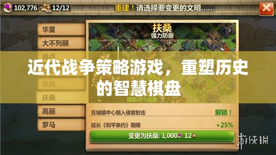 重塑歷史的智慧棋盤(pán)，近代戰(zhàn)爭(zhēng)策略游戲
