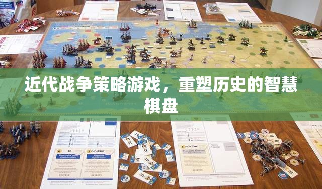 重塑歷史的智慧棋盤(pán)，近代戰(zhàn)爭(zhēng)策略游戲