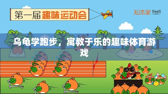 龜兔賽跑，寓教于樂的趣味體育游戲