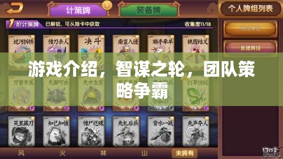 智謀之輪，團(tuán)隊策略爭霸的智慧對決