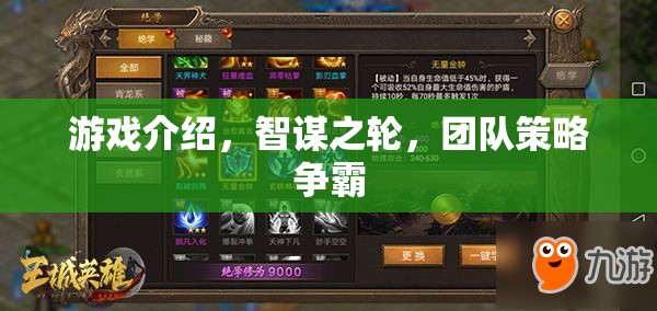 智謀之輪，團(tuán)隊策略爭霸的智慧對決