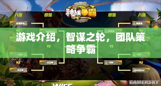 智謀之輪，團(tuán)隊策略爭霸的智慧對決