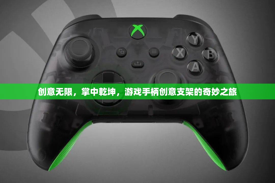 掌中乾坤，游戲手柄的創(chuàng)意支架奇妙之旅