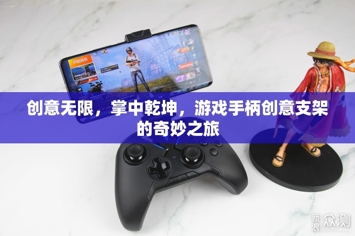 掌中乾坤，游戲手柄的創(chuàng)意支架奇妙之旅
