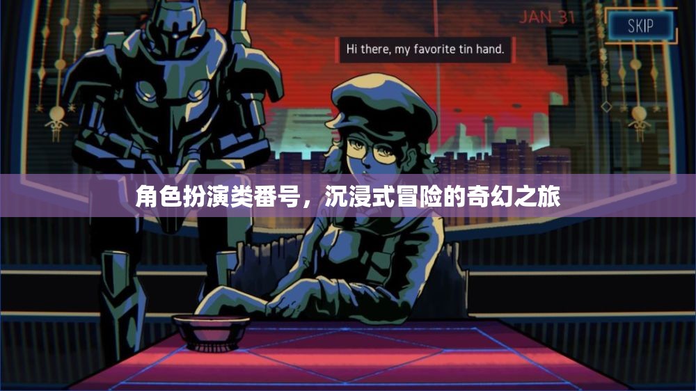 奇幻之旅，沉浸式角色扮演的冒險(xiǎn)之旅